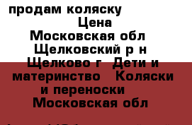 продам коляску Peg-Perego Cull Avto › Цена ­ 10 000 - Московская обл., Щелковский р-н, Щелково г. Дети и материнство » Коляски и переноски   . Московская обл.